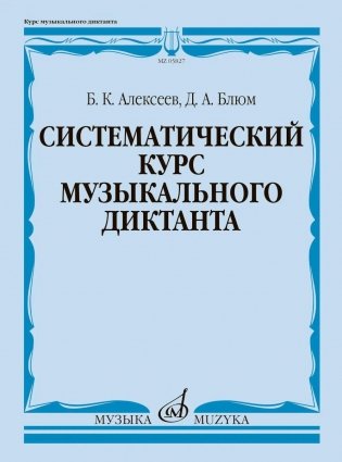 Систематический курс музыкального диктанта: учебное пособие фото книги