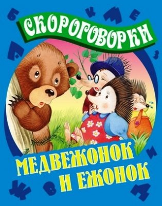 Медвежонок и ежонок. Скороговорки фото книги