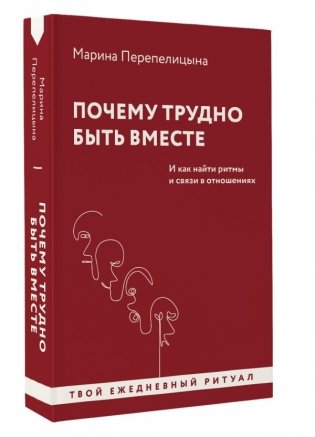 Почему трудно быть вместе. И как найти ритмы и связи в отношениях фото книги 2