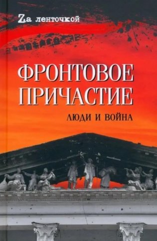 Фронтовое причастие. Люди и война фото книги