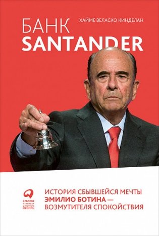 Банк Santander. История сбывшейся мечты Эмилио Ботина - возмутителя спокойствия фото книги