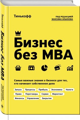 Бизнес без MBA фото книги 2