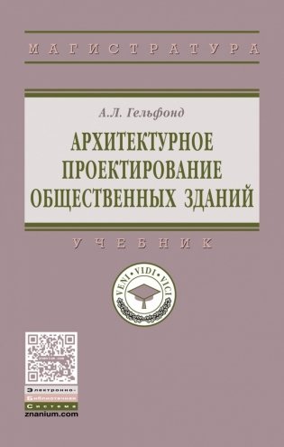 Архитектурное проектирование общественных зданий фото книги