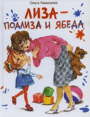 Лиза-подлиза и ябеда фото книги