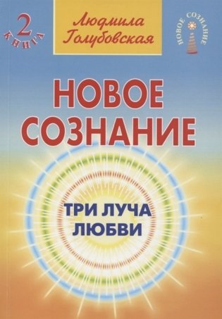 Новое сознание. Три луча любви. Книга 2 фото книги