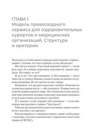 Здоровый сервис: как сделать клиента счастливым, а бренд – успешным фото книги 5