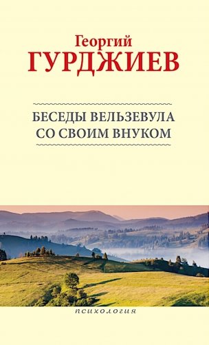 Беседы Вельзевула со своим внуком фото книги