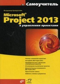Microsoft Project 2013 в управлении проектами. Самоучитель фото книги