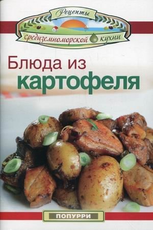 Блюда из картофеля фото книги