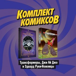 Комплект комикосв "Трансформеры, Джи Ай Джо и Эдвард Руки-Ножницы" (количество томов: 2) фото книги