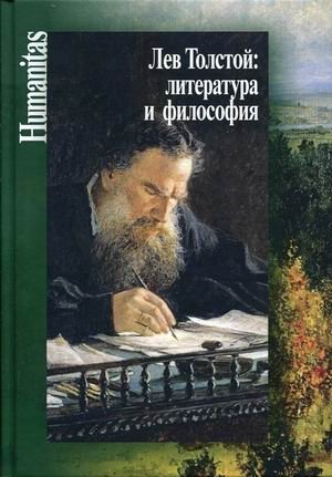 Лев Толстой: литература и философия фото книги