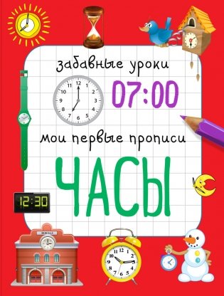 Часы. Мои первые прописи фото книги