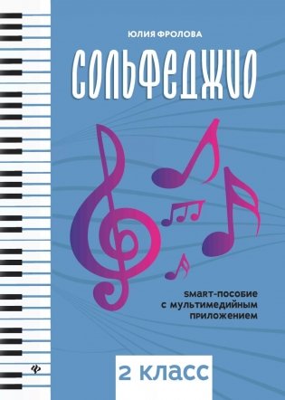 Сольфеджио: smart-пособие с мультимедийным приложением: 2 кл.: Учебное пособие. 3-е изд фото книги