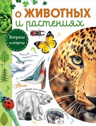 О животных и растениях фото книги