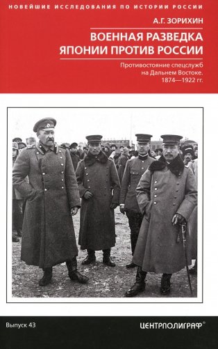 Военная разведка Японии против России. Противостояние спецслужб на Дальнем Востоке. 1874-1922 фото книги
