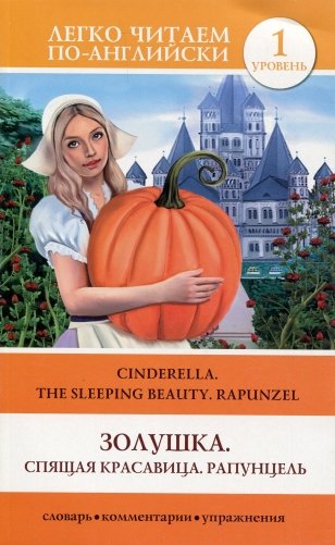 Золушка. Спящая красавица. Рапунцель / Cinderella. The Sleeping Beauty. Rapunzel фото книги