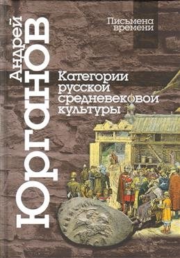 Категории русской средневековой культуры фото книги