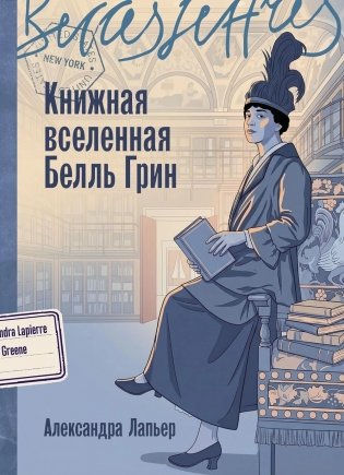 Книжная вселенная Белль Грин: роман-биография фото книги
