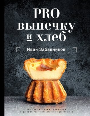 PRO выпечку и хлеб фото книги