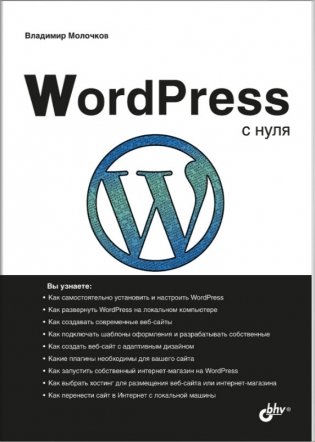 WordPress с нуля фото книги