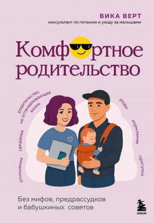 Комфортное родительство. Без мифов, предрассудков и бабушкиных советов фото книги