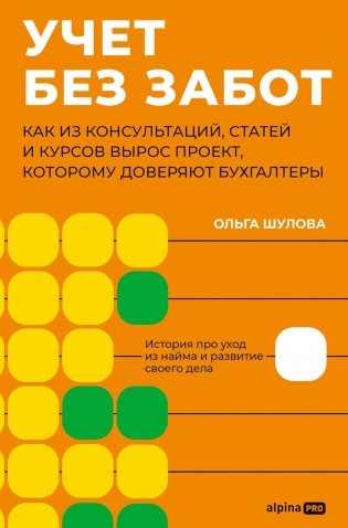 Учет без забот. Как из консультаций, статей и курсов вырос проект, которому доверяют бухгалтеры фото книги