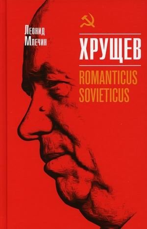 Хрущев. Romanticus sovieticus фото книги