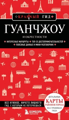 Гуанчжоу и окрестности фото книги