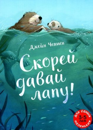 Скорей давай лапу! Книжка-картинка фото книги