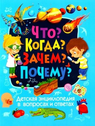 Детская энциклопедия в вопросах и ответах. Что? Когда? Зачем? Почему? фото книги