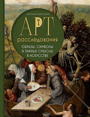 Арт-расследования. Образы, символы и тайные смыслы в искусстве фото книги