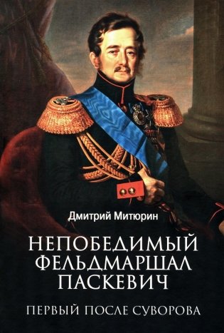 Непобедимый фельдмаршал Паскевич. Первый после Суворова фото книги