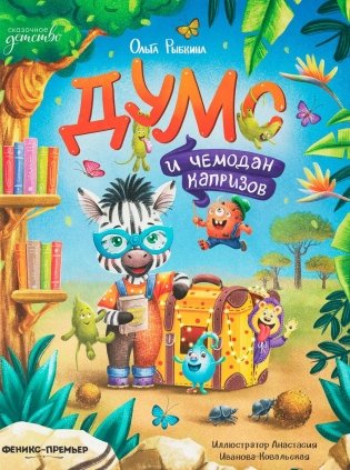 Думс и чемодан капризов фото книги