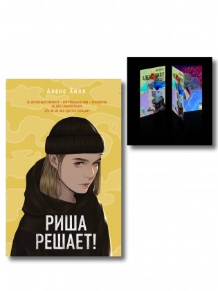 Комплект: Риша решает! + Истории Алекс Хилл (комплект открыток) фото книги