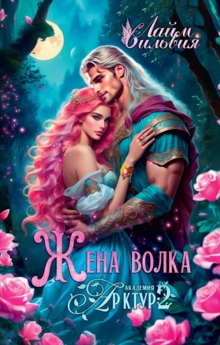 Академия Арктур. Жена волка фото книги