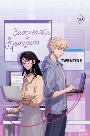 Зажигалка и Принцесса (#1) фото книги