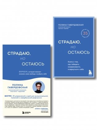 Комплект из 2-х книг. Страдаю, но остаюсь. Книга + воркбук (ИК) фото книги