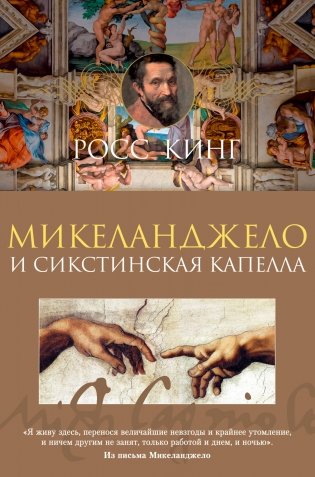 Микеланджело и Сикстинская капелла фото книги