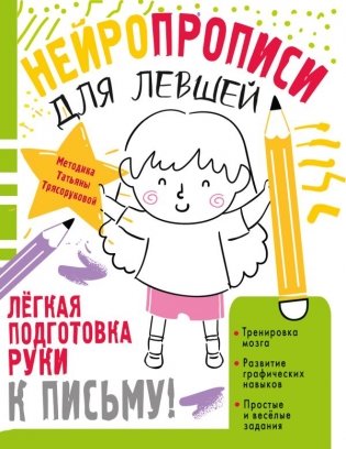 Нейропрописи для левшей фото книги