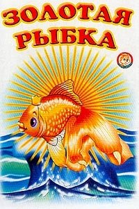 Золотая рыбка фото книги