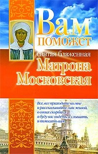 Вам поможет святая блаженная Матрона Московская фото книги