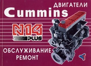 Двигатели Cummins N14 Plus (обслуживание и ремонт) фото книги