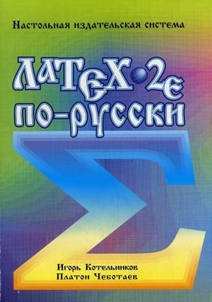 LaTEX2e по-русски. Настольная издательская система фото книги