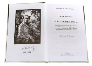Я встретил Вас...: Повесть Г.В. Чагина о жизни и творчестве Ф.И. Тютчева и избранные стихотворения фото книги 2