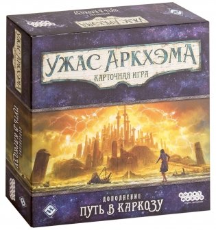 Настольная игра "Ужас Аркхэма. Карточная игра. Путь в Каркозу" фото книги