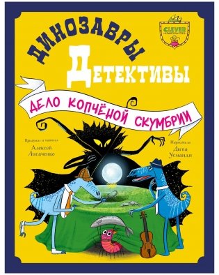 Динозавры-детективы. Дело копчёной скумбрии фото книги