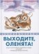 Выходите,оленята! Стихи поэтов Сибири и Крайнего Севера для детей фото книги маленькое 2