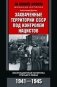 Захваченные территории СССР под контролем нацистов. Оккупационная политика Третьего рейха 1941–1945 фото книги маленькое 2