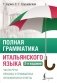 Полная грамматика итальянского языка. 2-е издание фото книги маленькое 2
