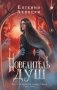 Повелитель душ фото книги маленькое 2